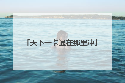 天下一卡通在那里冲