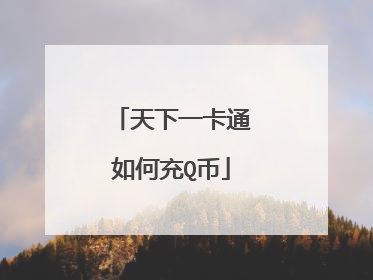 天下一卡通如何充Q币