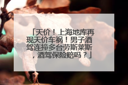 天价！上海地库再现天价车祸！男子酒驾连撞多台劳斯莱斯，酒驾保险赔吗？