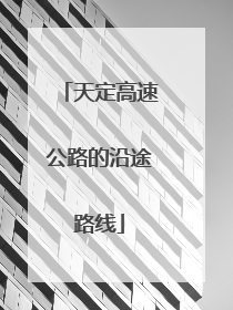 天定高速公路的沿途路线