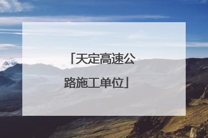 天定高速公路施工单位