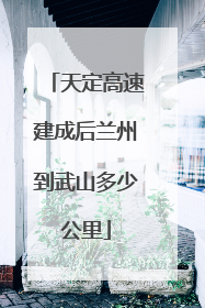 天定高速建成后兰州到武山多少公里