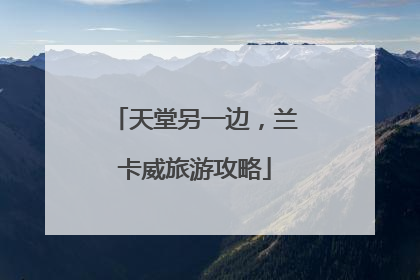 天堂另一边，兰卡威旅游攻略