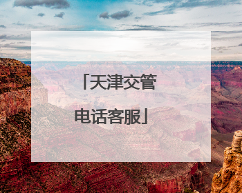 天津交管电话客服