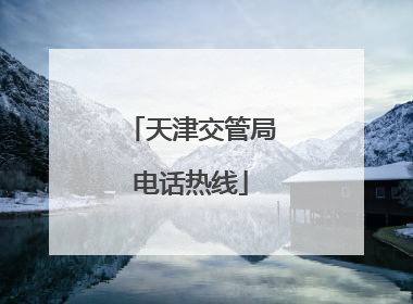 天津交管局电话热线