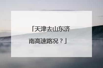 天津去山东济南高速路况？