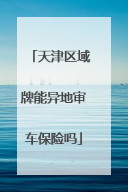 天津区域牌能异地审车保险吗