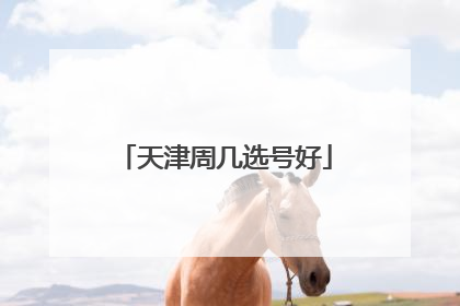 天津周几选号好