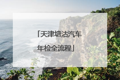 天津塘沽汽车年检全流程