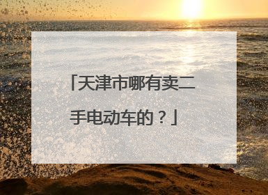 天津市哪有卖二手电动车的？