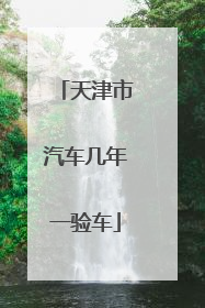 天津市汽车几年一验车