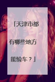 天津市都有哪些地方能验车？