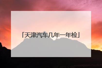 天津汽车几年一年检
