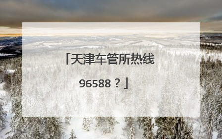 天津车管所热线96588？