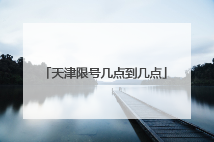 天津限号几点到几点