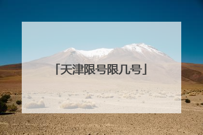 天津限号限几号