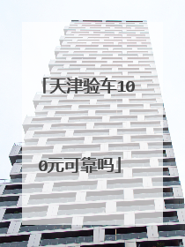 天津验车100元可靠吗