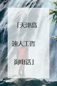 天津高速人工咨询电话