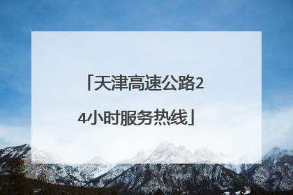 天津高速公路24小时服务热线