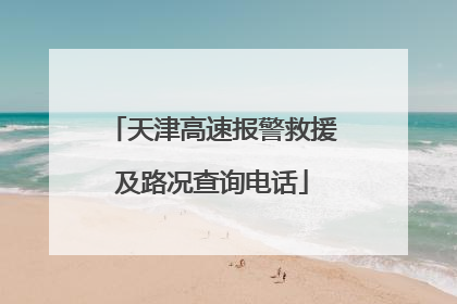 天津高速报警救援及路况查询电话