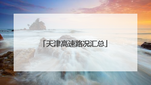 天津高速路况汇总