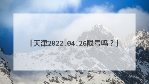天津2022.04.26限号吗？