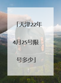 天津22年4月25号限号多少