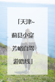 天津~蓟县小穿芳峪自驾游路线