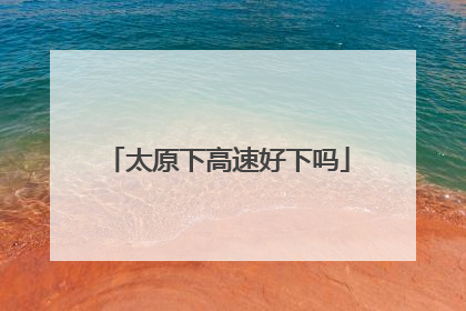 太原下高速好下吗