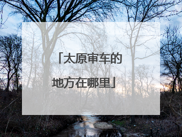 太原审车的地方在哪里