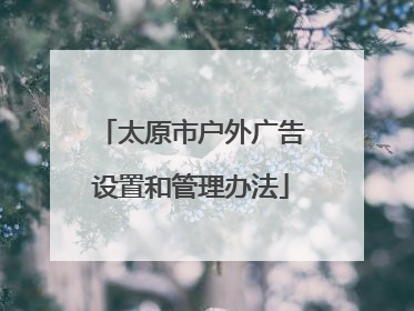 太原市户外广告设置和管理办法