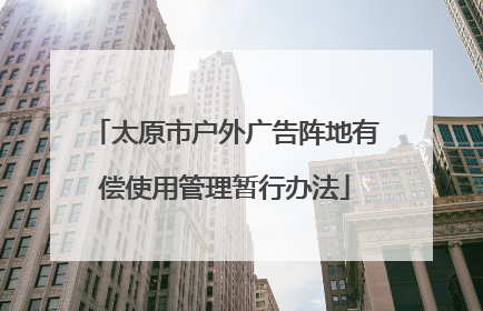 太原市户外广告阵地有偿使用管理暂行办法
