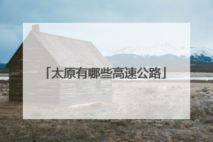 太原有哪些高速公路