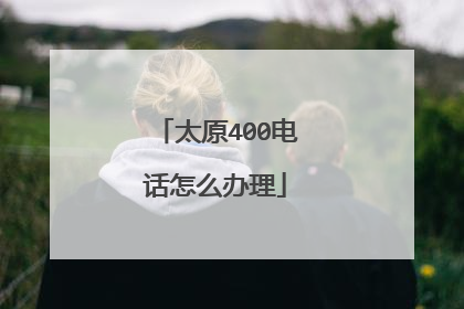太原400电话怎么办理