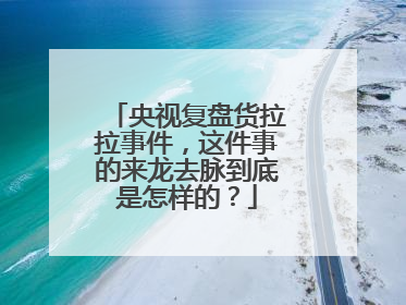央视复盘货拉拉事件，这件事的来龙去脉到底是怎样的？