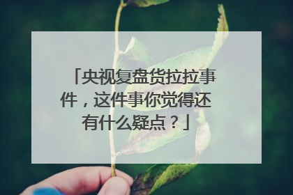 央视复盘货拉拉事件，这件事你觉得还有什么疑点？