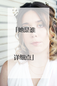 她是谁 详细点