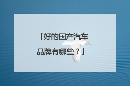好的国产汽车品牌有哪些？