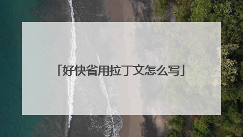 好快省用拉丁文怎么写