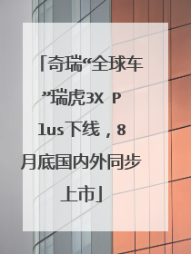 奇瑞“全球车”瑞虎3X Plus下线，8月底国内外同步上市