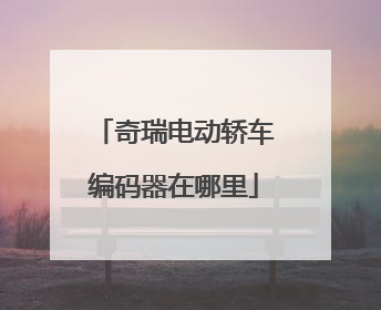 奇瑞电动轿车编码器在哪里