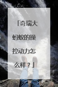 奇瑞大蚂蚁的操控动力怎么样？