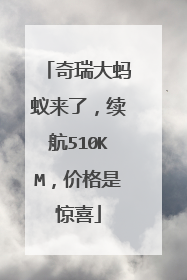 奇瑞大蚂蚁来了，续航510KM，价格是惊喜