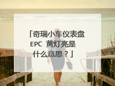 奇瑞小车仪表盘EPC 黄灯亮是什么意思？