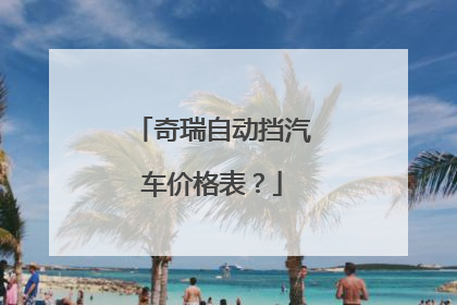 奇瑞自动挡汽车价格表？