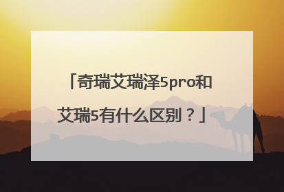 奇瑞艾瑞泽5pro和艾瑞5有什么区别？