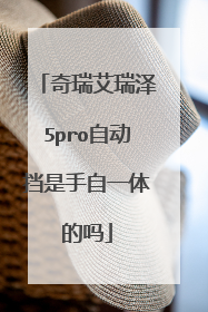 奇瑞艾瑞泽5pro自动挡是手自一体的吗