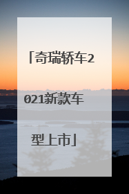 奇瑞轿车2021新款车型上市