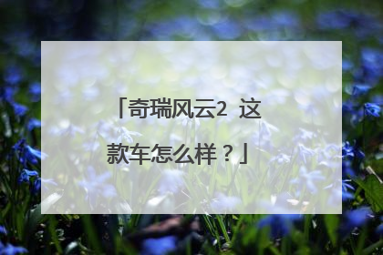 奇瑞风云2 这款车怎么样？