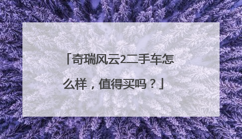 奇瑞风云2二手车怎么样，值得买吗？